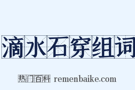 滴水石穿组词是什么意思的图片
